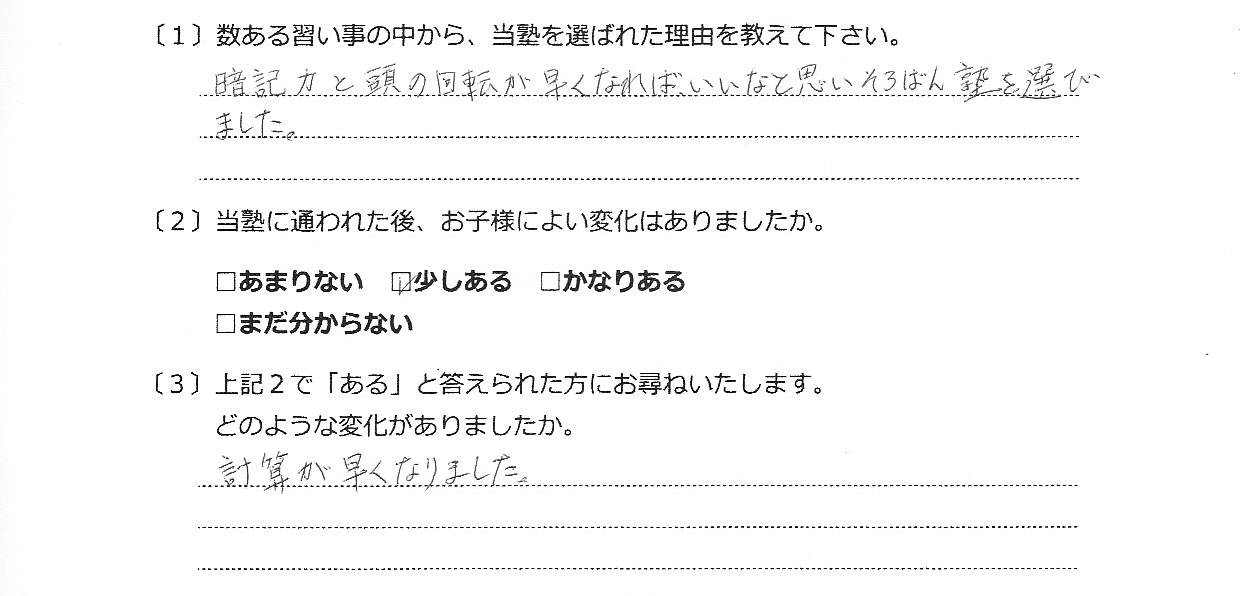 みやま珠算塾(保護者の感想)180329_0025